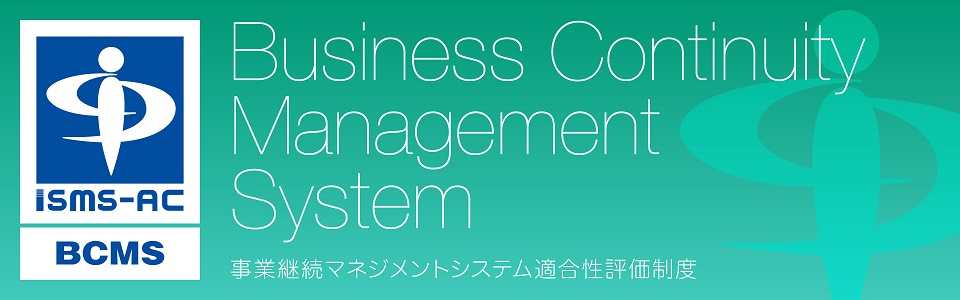 BCMS（事業継続マネジメントシステム）適合性評価制度