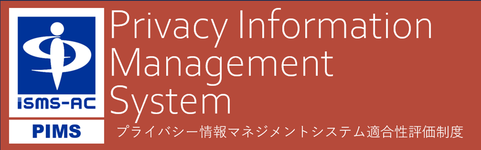 PIMS（プライバシー情報マネジメントマネジメントシステム）適合性評価制度