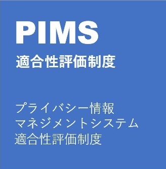 PIMS認証