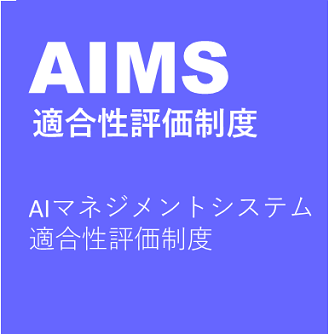 AIMS（AIマネジメントシステム）適合性評価制度