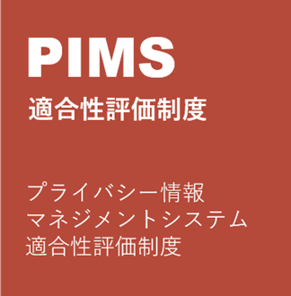 PIMS認証